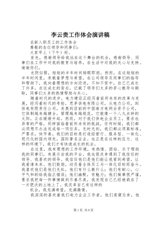 李云贵工作体会演讲稿