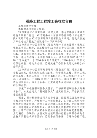 道路工程工程竣工验收发言稿