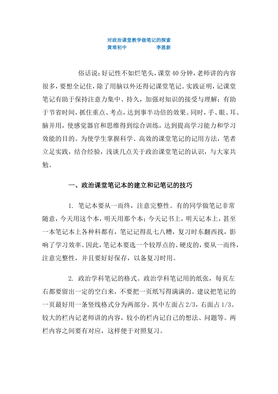 对政治课堂教学做笔记的探索_第1页