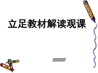 立足教材解读观课