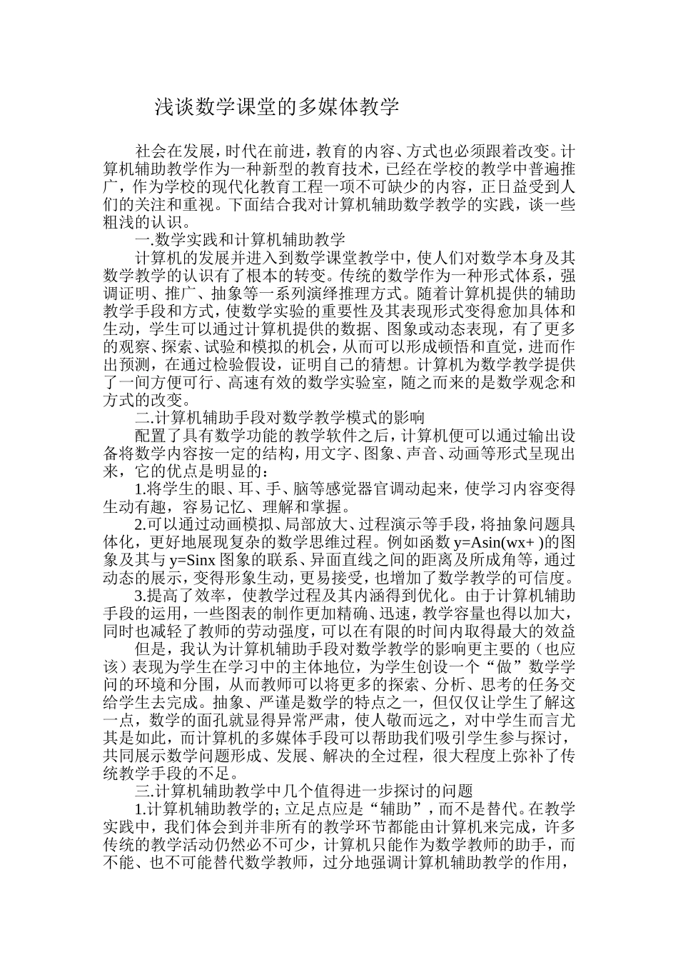 浅谈数学课堂的多媒体教学_第1页