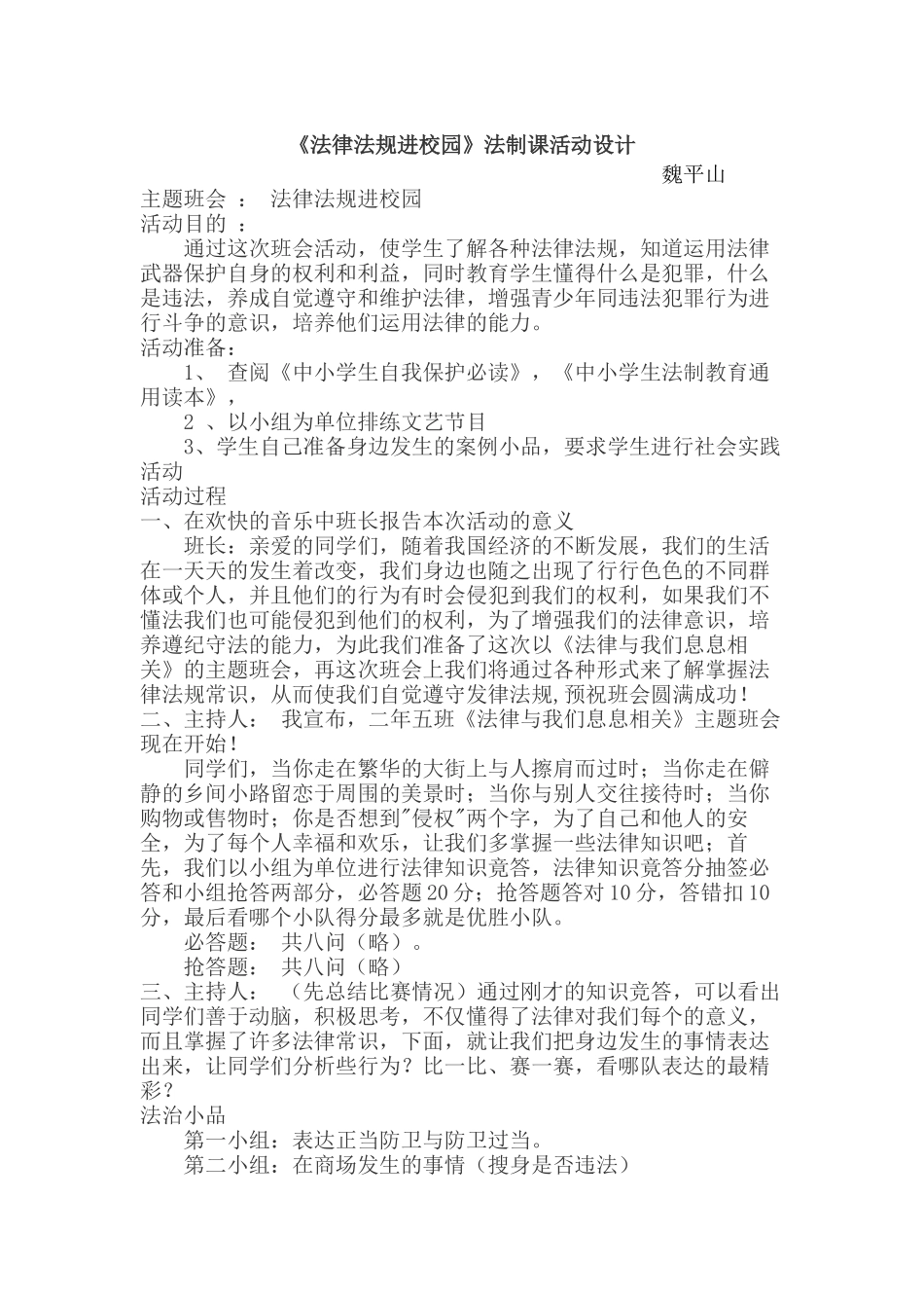 法律法规进校园法制课活动设计_第1页