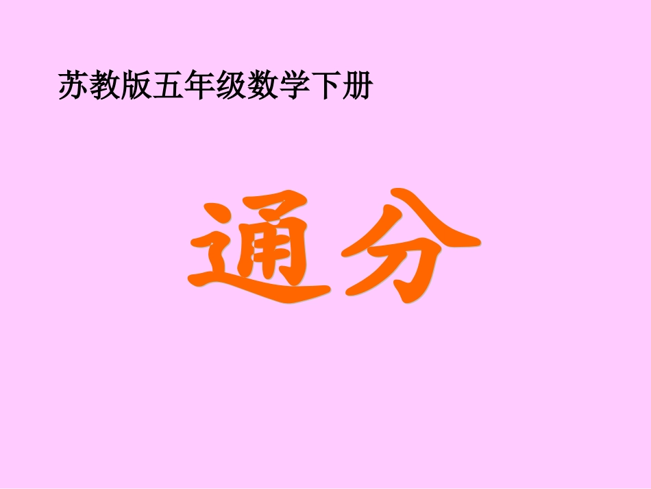 (苏教版)五年级数学下册课件_通分_第1页