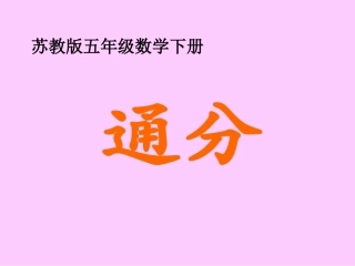 (苏教版)五年级数学下册课件_通分
