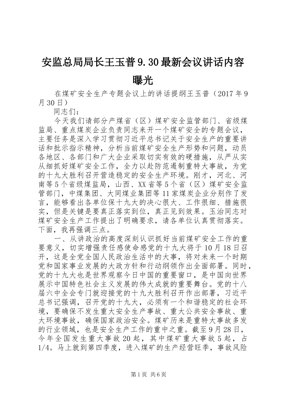 安监总局局长王玉普9.30最新会议讲话内容曝光_第1页