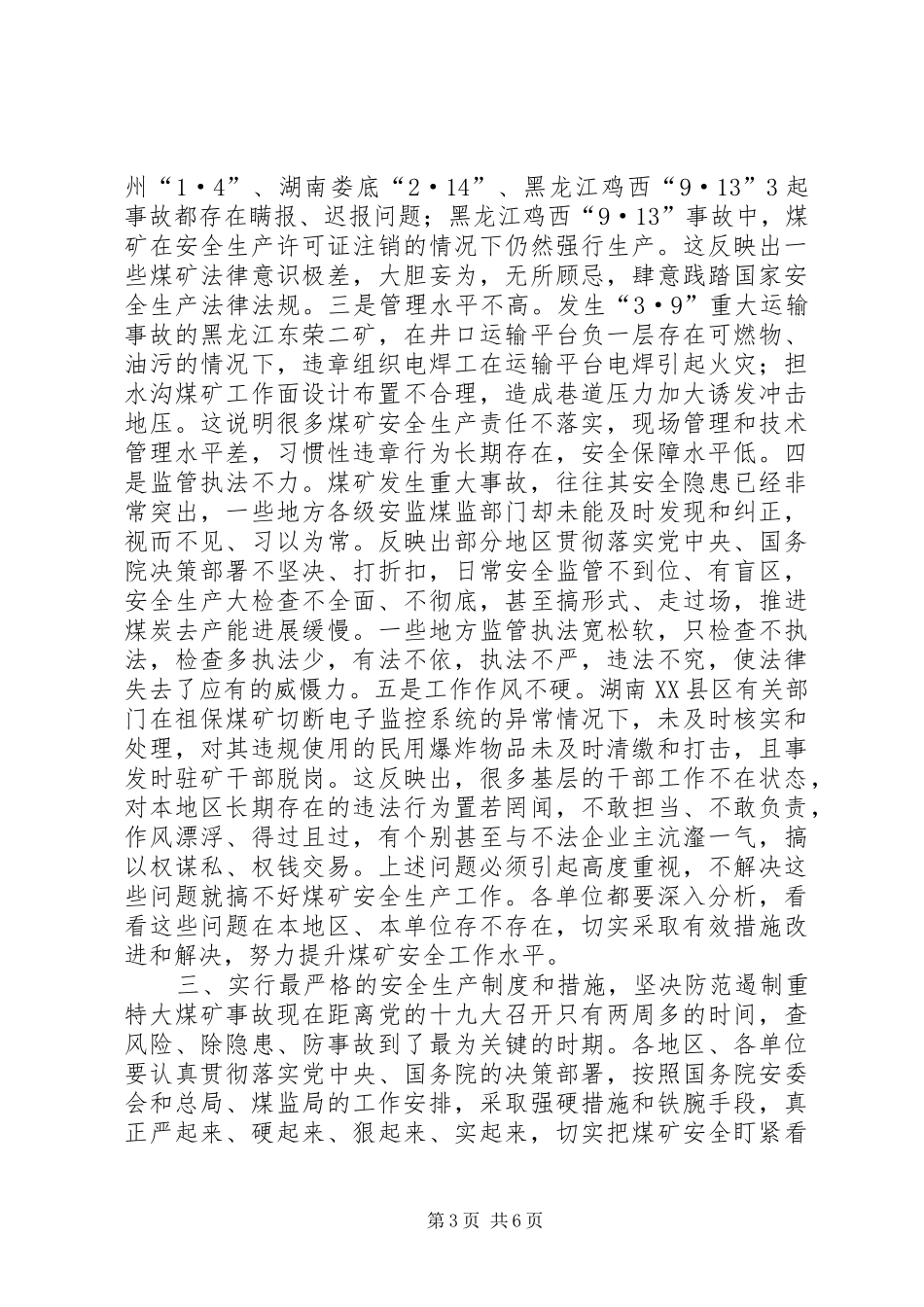 安监总局局长王玉普9.30最新会议讲话内容曝光_第3页