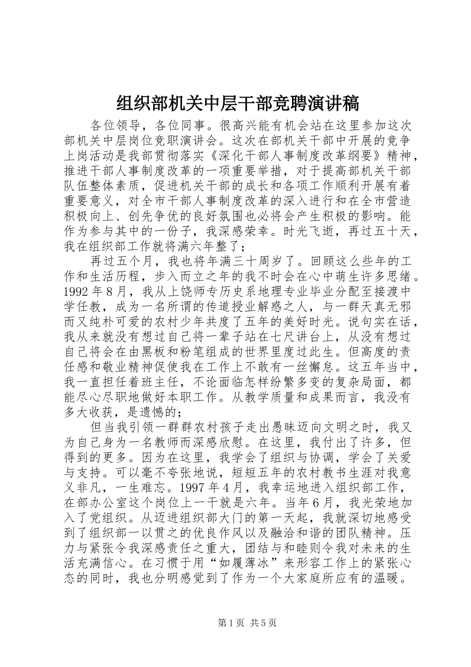 组织部机关中层干部竞聘演讲稿_第1页