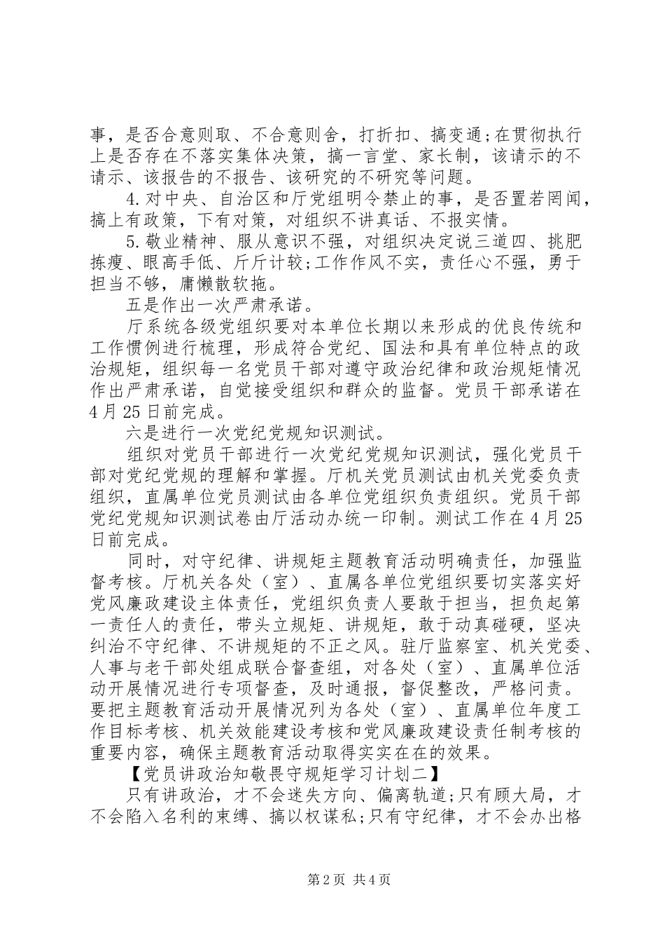 党员讲政治知敬畏守规矩学习计划【精选】_第2页