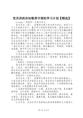 党员讲政治知敬畏守规矩学习计划【精选】