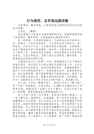 行为规范、志存高远演讲稿