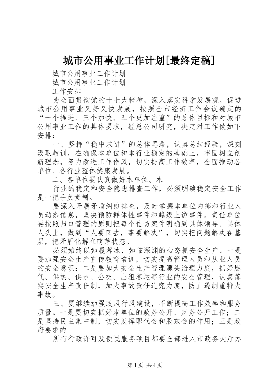 城市公用事业工作计划[最终定稿]_第1页