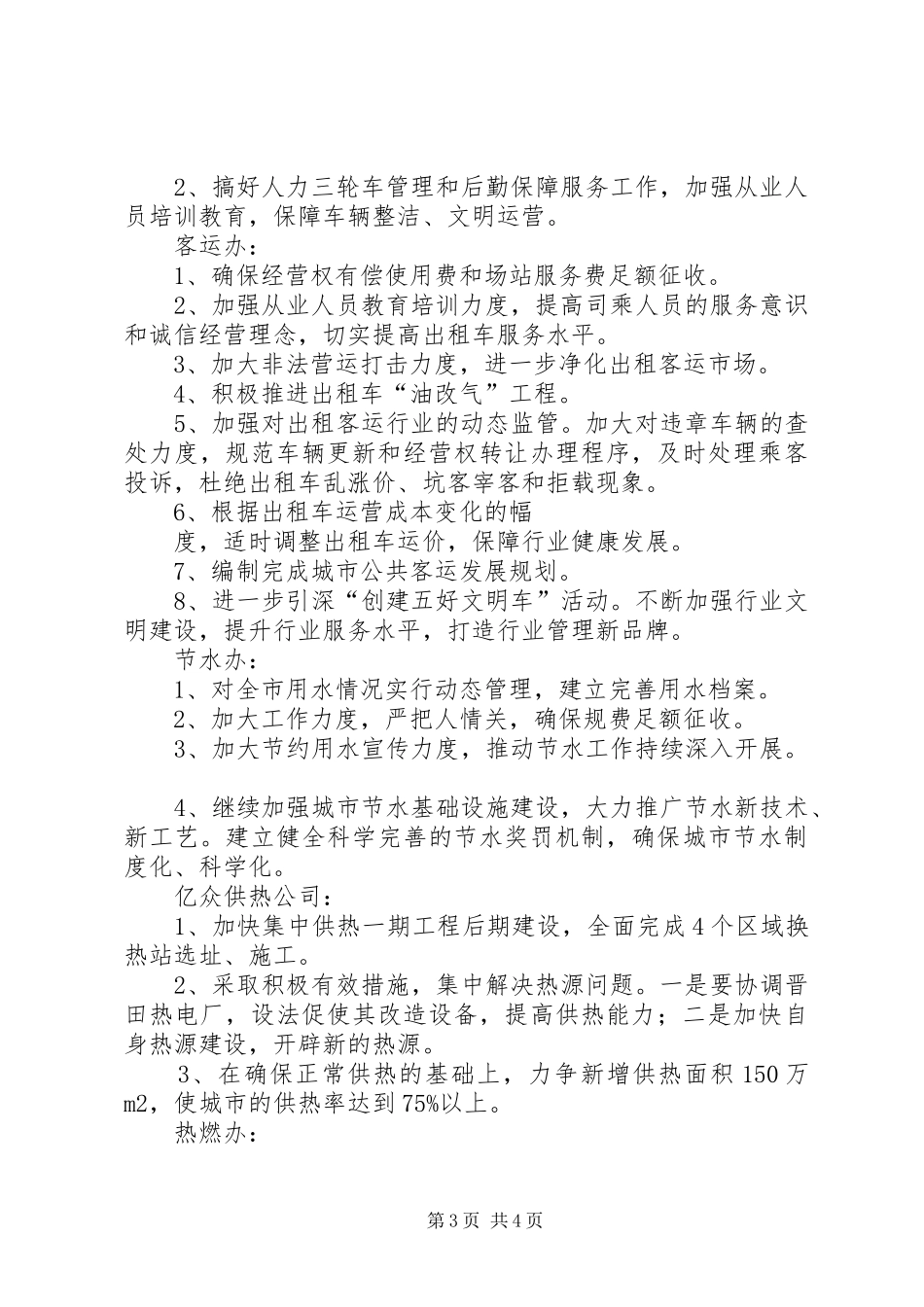 城市公用事业工作计划[最终定稿]_第3页
