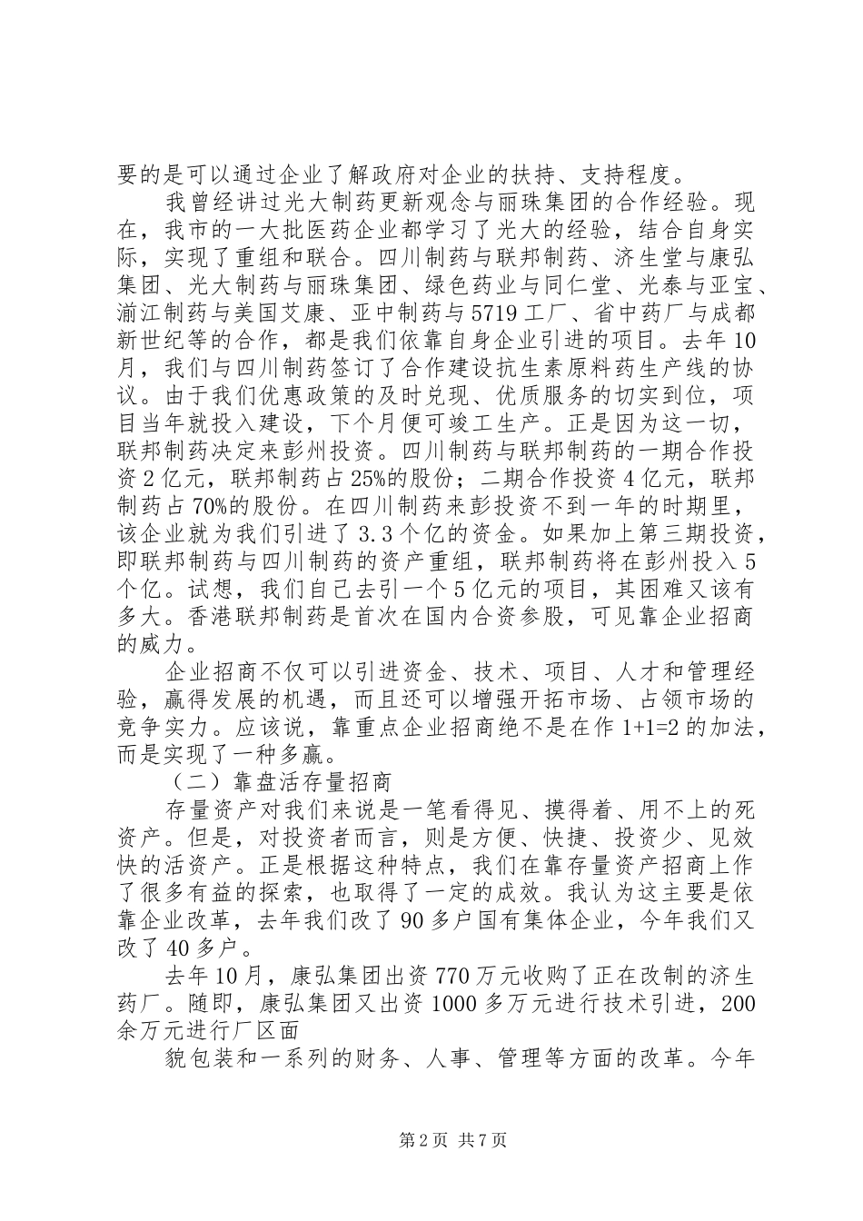 在对外开放招商引资工作会上的讲话_第2页