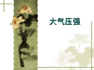 人教版九年级物理大气压强课件