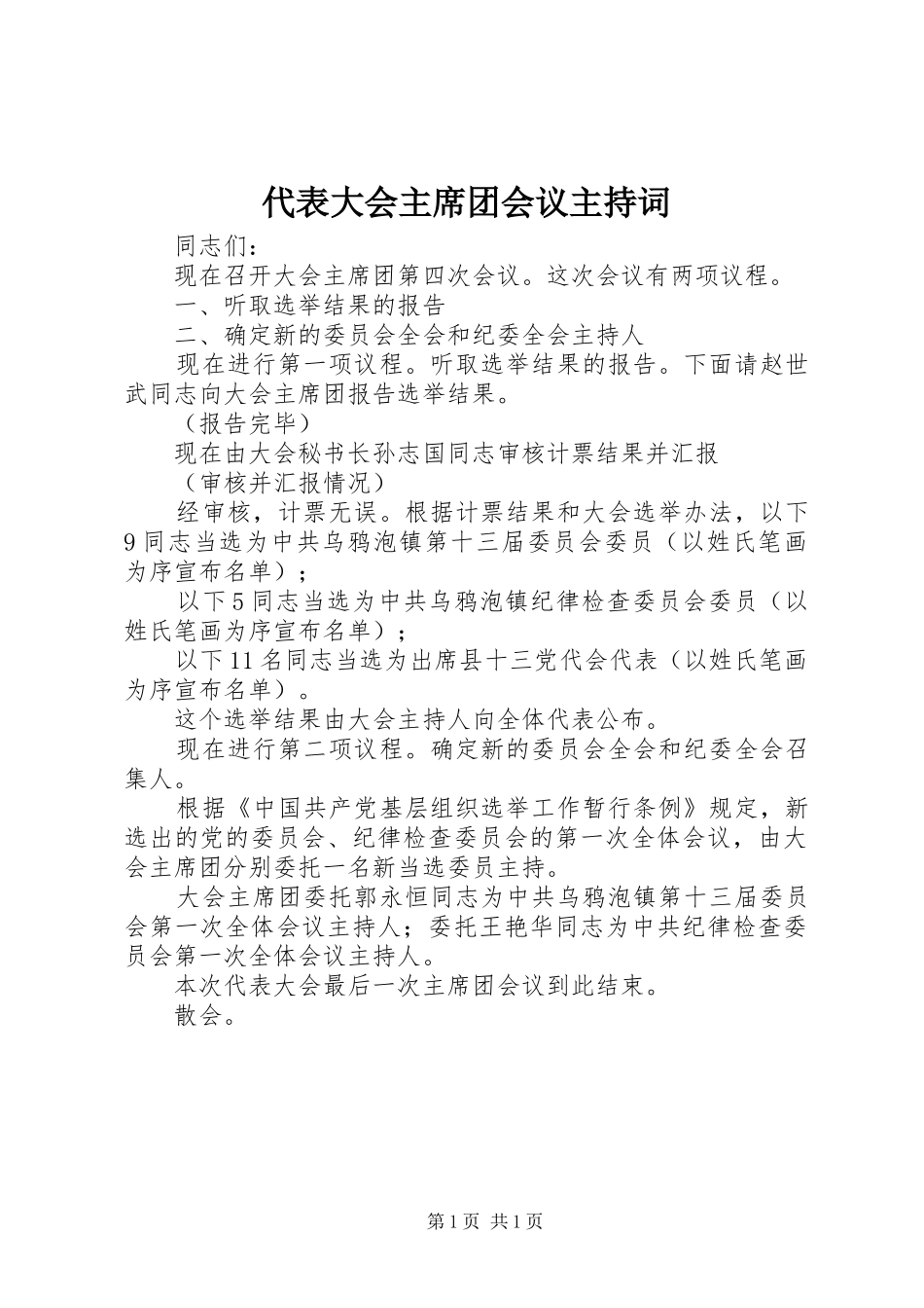 代表大会主席团会议主持词_第1页