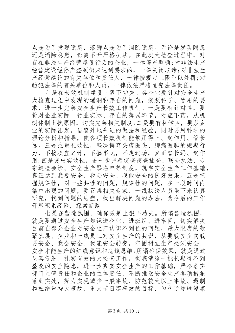 关于安全运输工作会议讲话稿_第3页