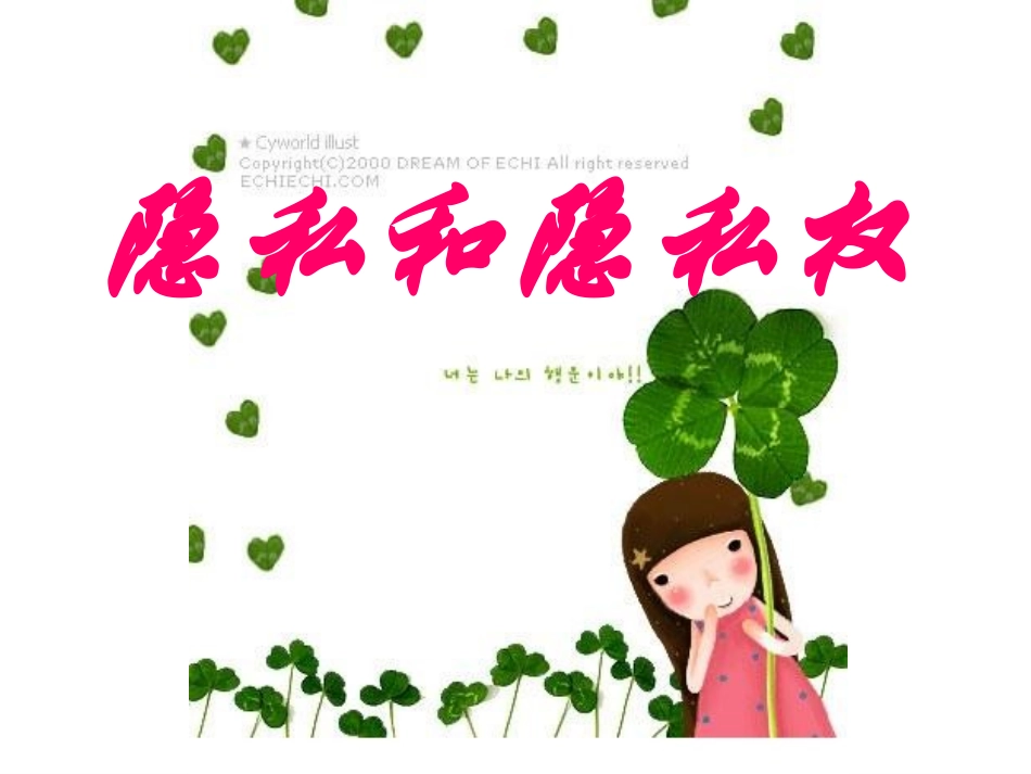 八年级下册隐私和隐私权课件_第3页