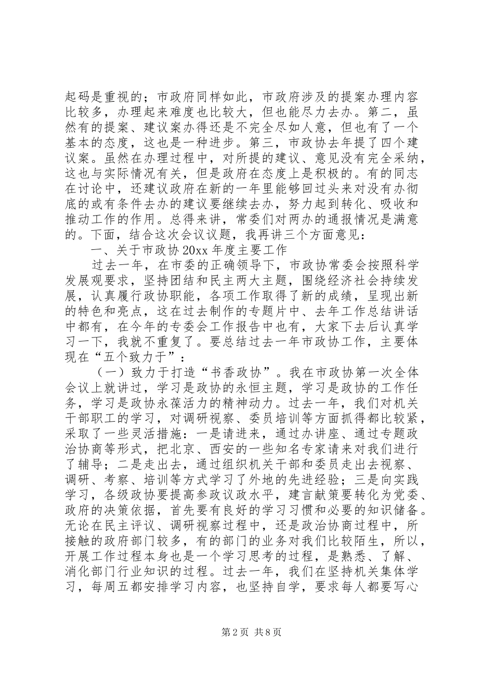 市政协常委工作会议结束讲话_第2页