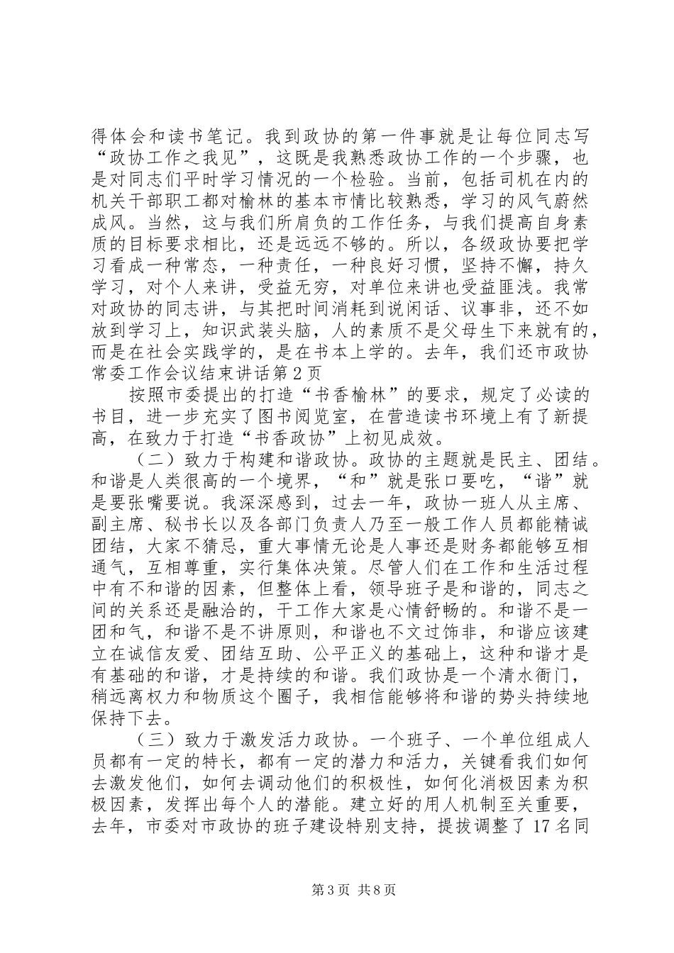 市政协常委工作会议结束讲话_第3页