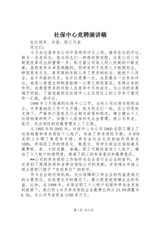 社保中心竞聘演讲稿