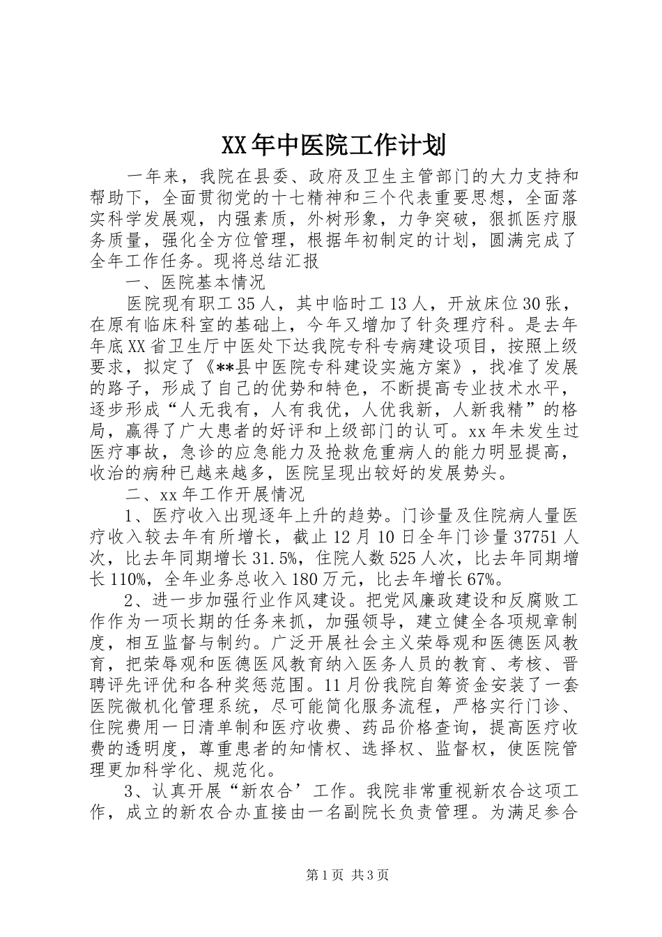 XX年中医院工作计划_第1页