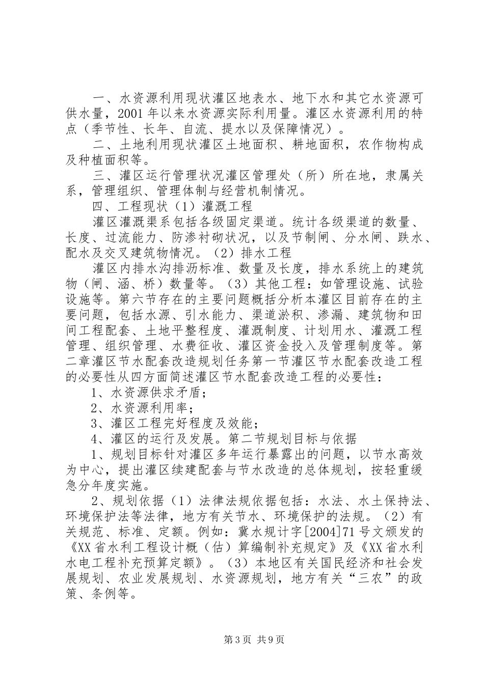 中型灌区续建配套节水改造规划提纲_第3页