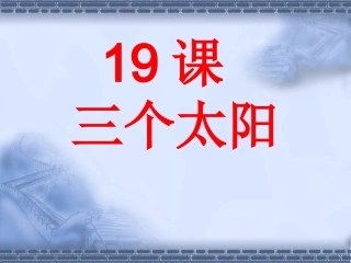 《三个太阳》课件（苏教版）2