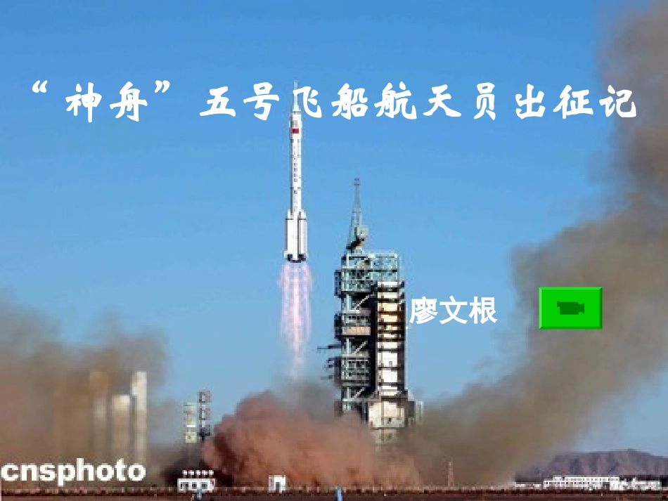 《神舟五号飞船航天员出征记》PPT课件(2)_第1页