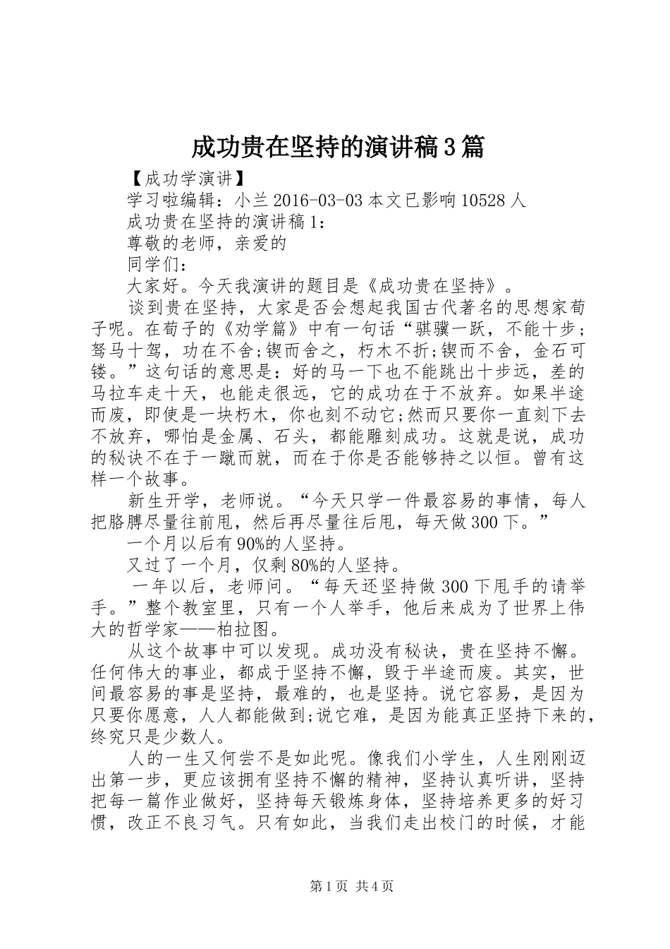 成功贵在坚持的演讲稿3篇_第1页