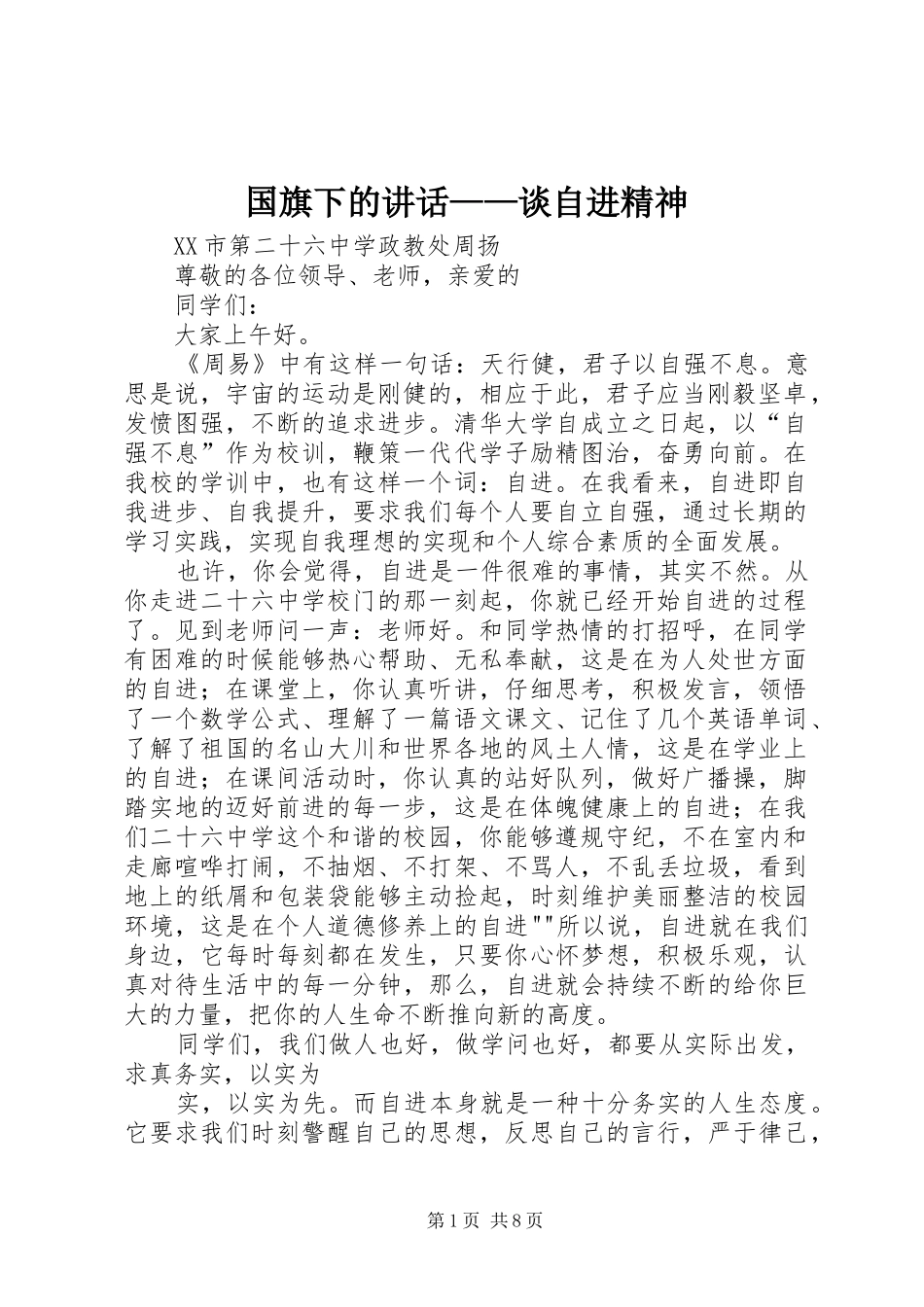 国旗下的讲话——谈自进精神_第1页