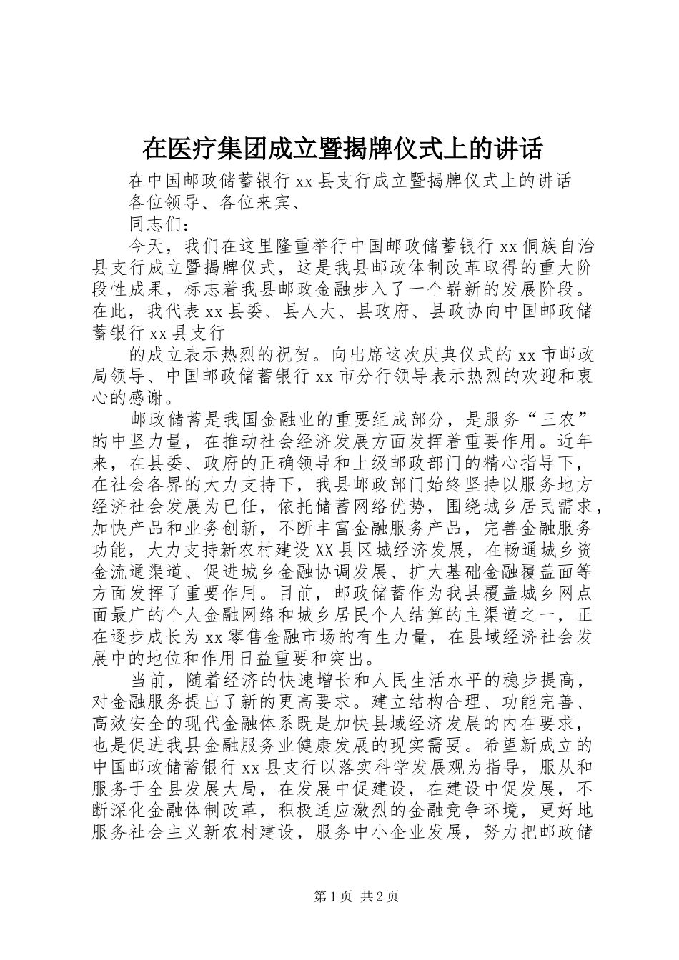 在医疗集团成立暨揭牌仪式上的讲话_第1页