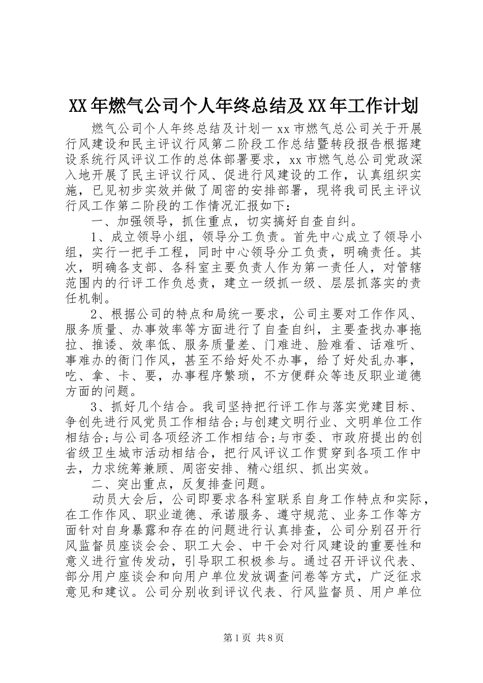 XX年燃气公司个人年终总结及XX年工作计划_第1页