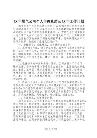 XX年燃气公司个人年终总结及XX年工作计划
