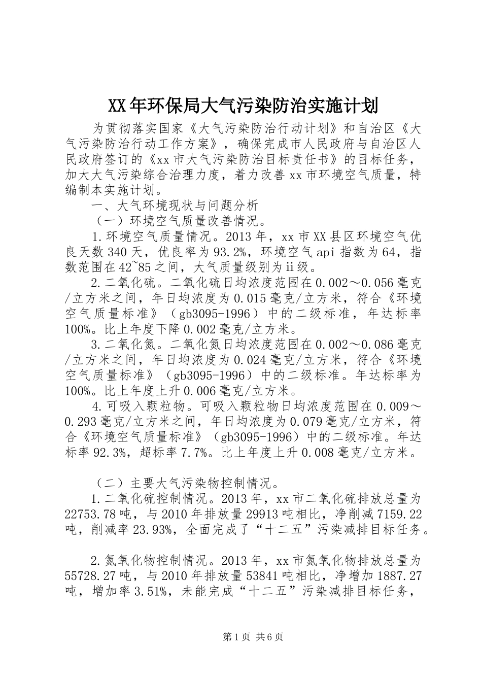 XX年环保局大气污染防治实施计划_第1页