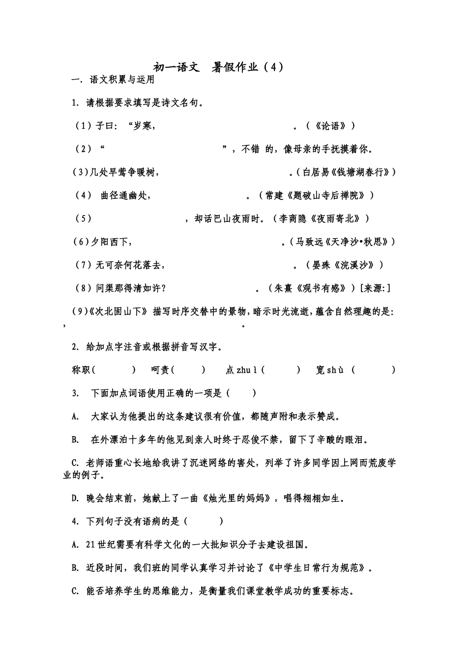 初一语文暑假作业4_第1页