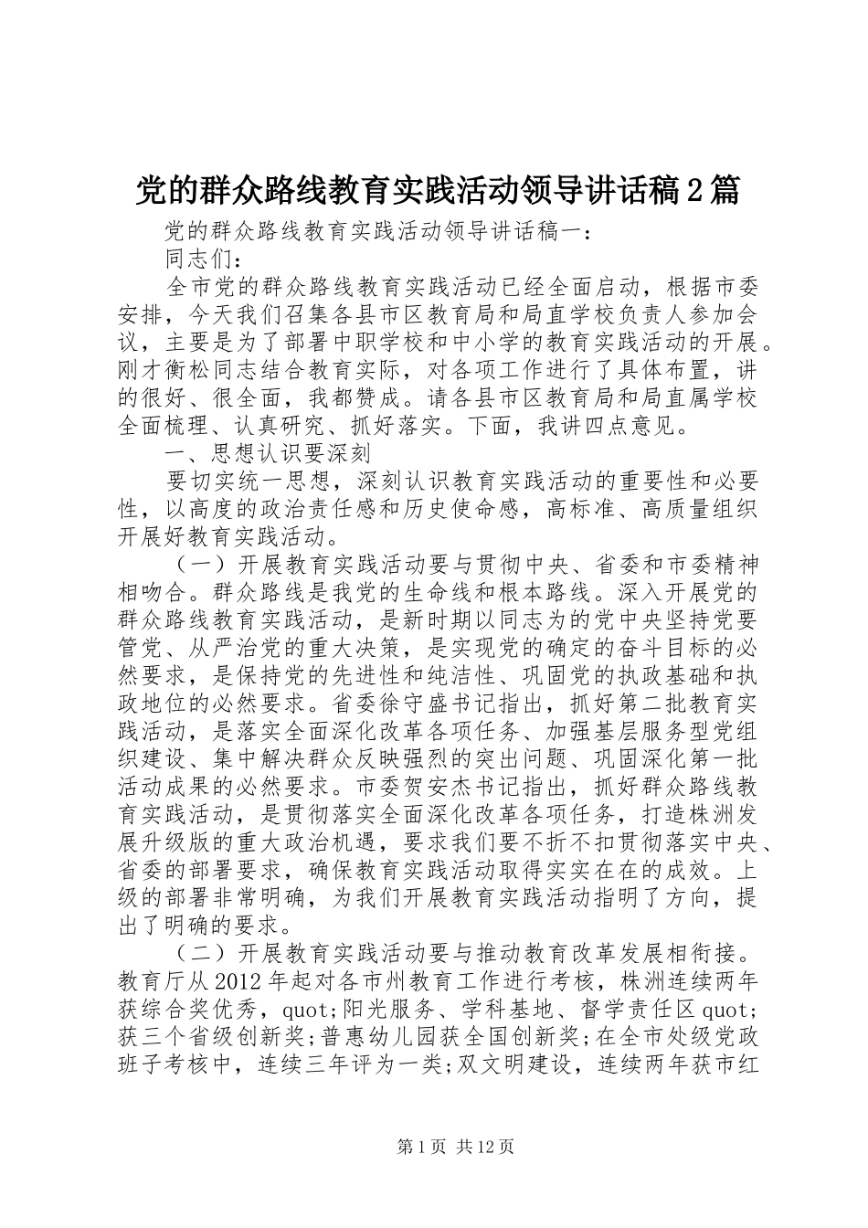 党的群众路线教育实践活动领导讲话稿2篇_第1页