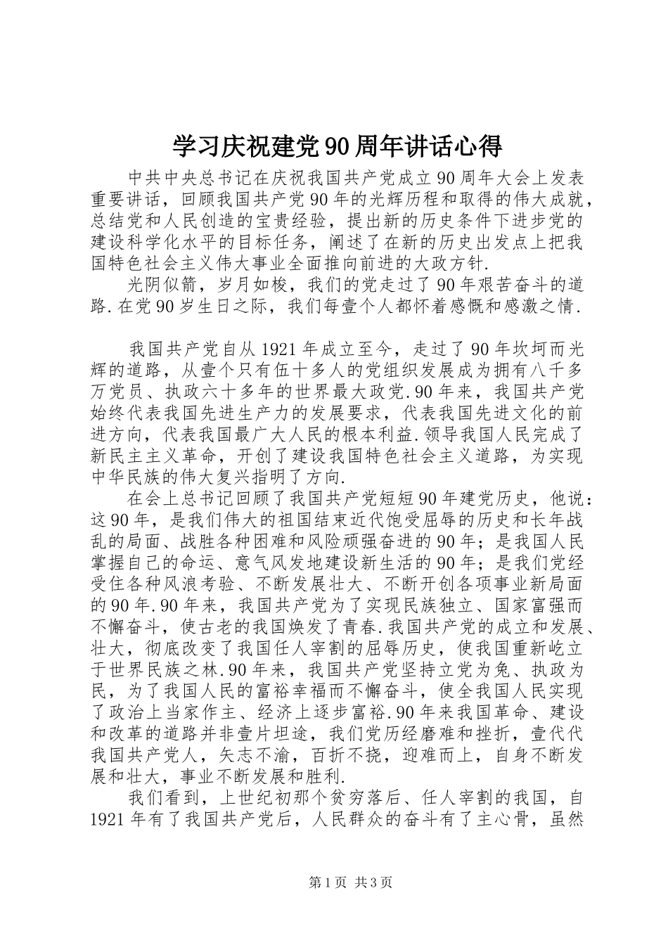 学习庆祝建党90周年讲话心得_第1页