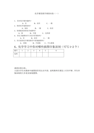 化学课堂教学调查问卷