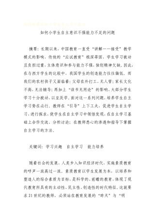 如何小学生自主意识不强能力不足的问题