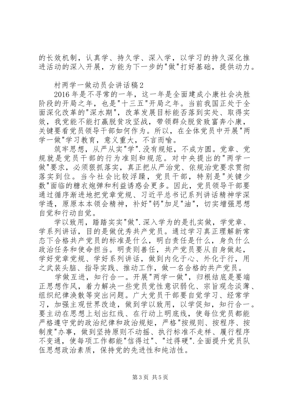 村两学一做动员会讲话稿_第3页