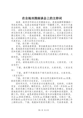 在全地双拥座谈会上的主持词