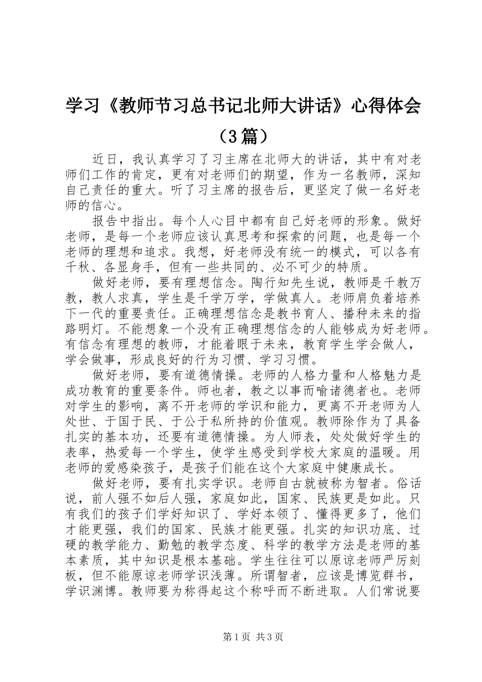 学习《教师节习总书记北师大讲话》心得体会（3篇）_第1页