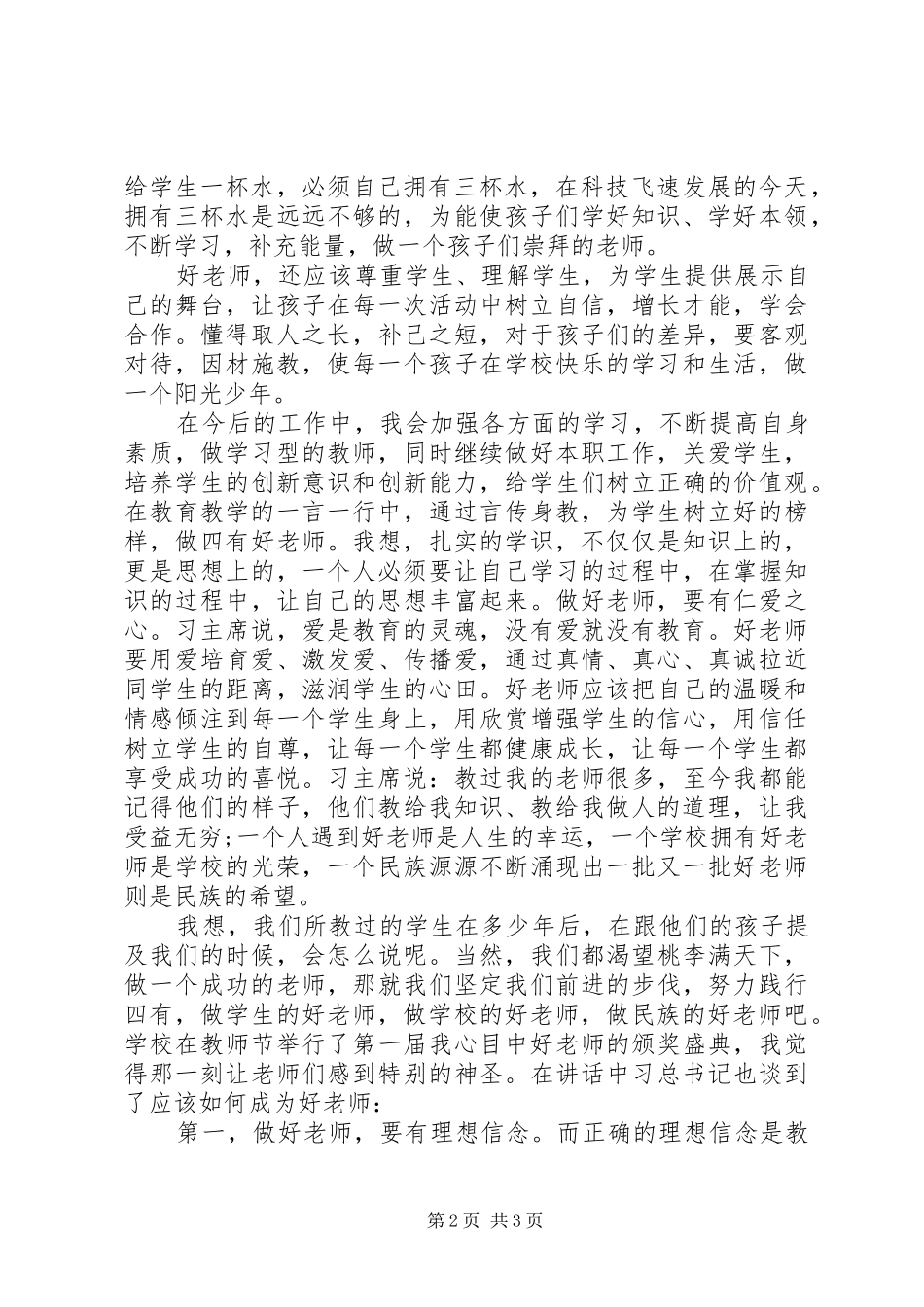 学习《教师节习总书记北师大讲话》心得体会（3篇）_第2页