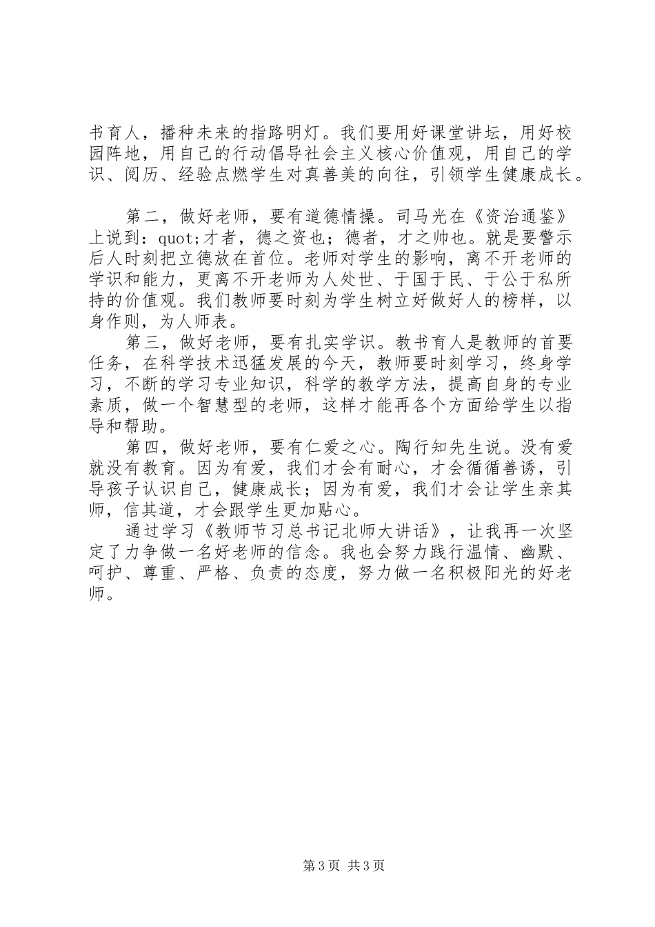 学习《教师节习总书记北师大讲话》心得体会（3篇）_第3页