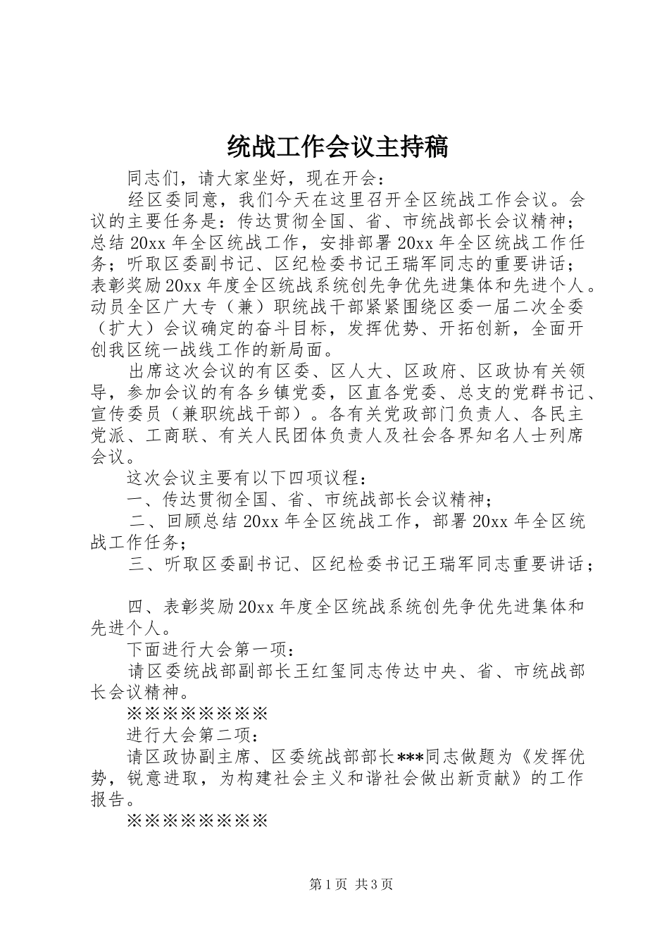 统战工作会议主持稿_第1页