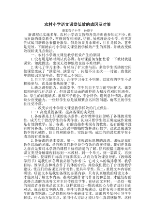 农村小学语文课堂低效的成因及对策
