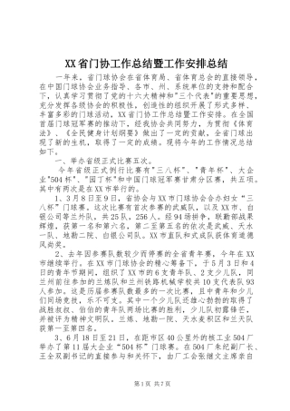 XX省门协工作总结暨工作安排总结