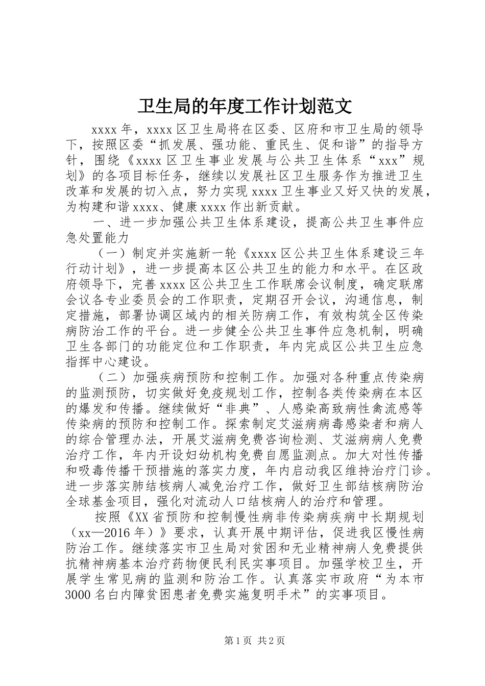 卫生局的年度工作计划范文_第1页