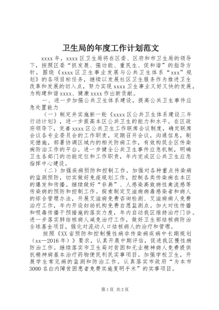 卫生局的年度工作计划范文
