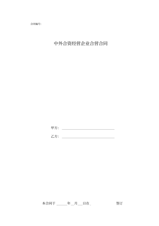 中外合资经营企业合营合同